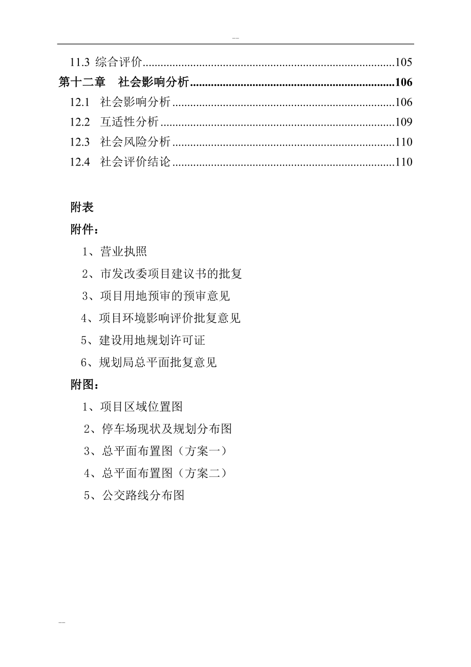 石家庄市公共交通总公司公交停车场项目可行性研究报告.doc_第3页