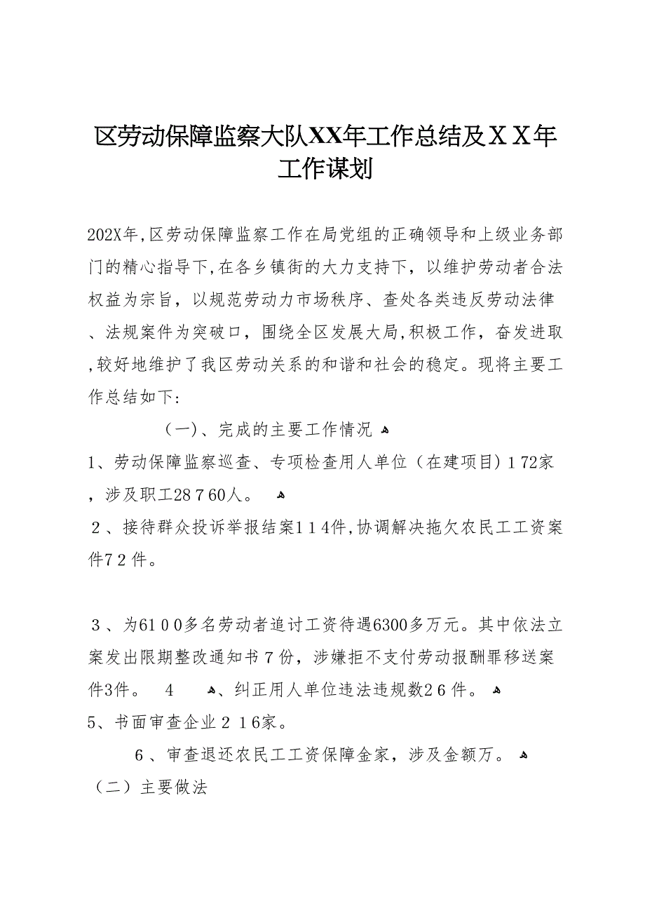 区劳动保障监察大队年工作总结及年工作谋划_第1页