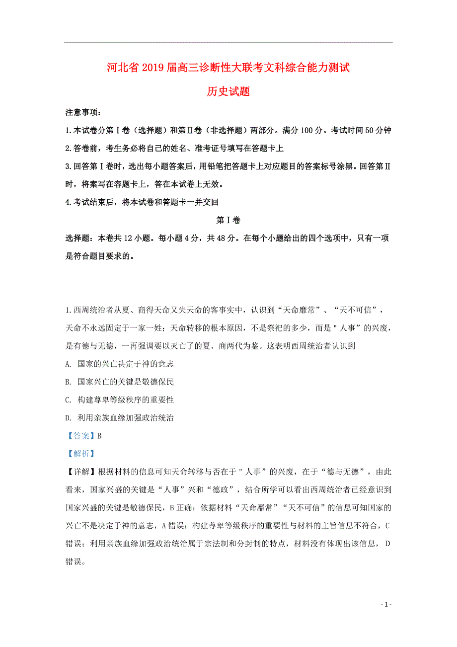 河北省2019届高三历史诊断性大联考试题（含解析）_第1页