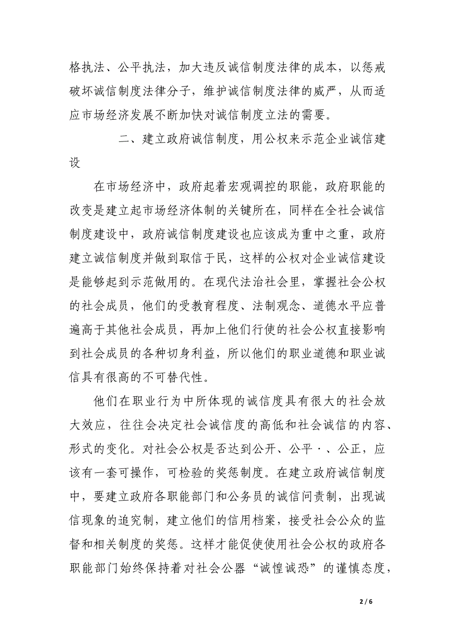 试论建立诚信制度体系对企业诚信建设的意义.docx_第2页