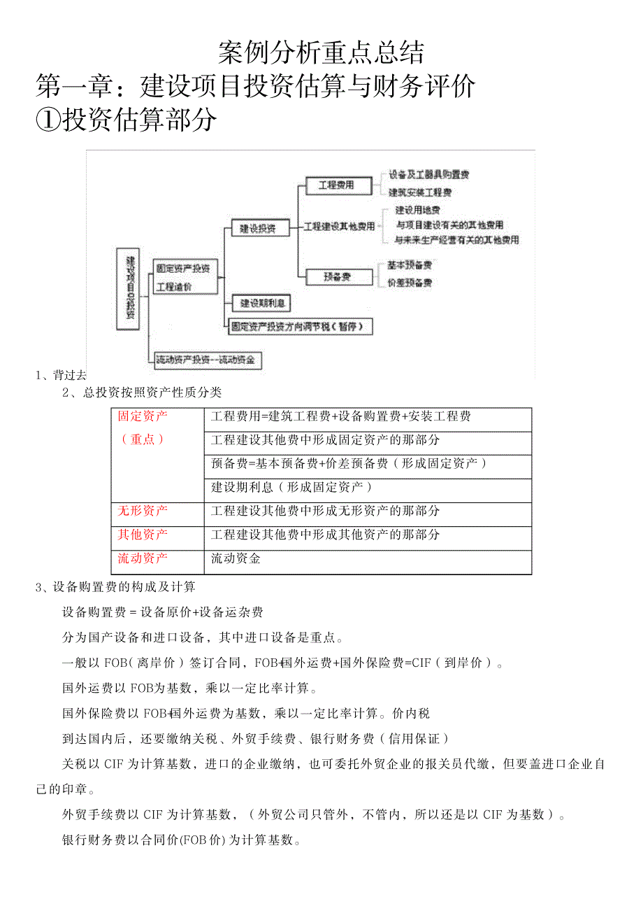 2023年造价师案例分析重点全面汇总归纳含潜规则_第1页