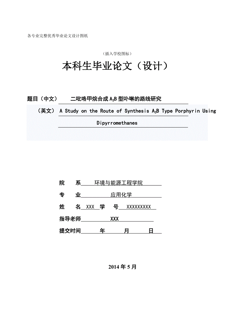 毕业设计(论文)-二吡咯甲烷合成A3B型卟啉的路线研究.doc_第1页