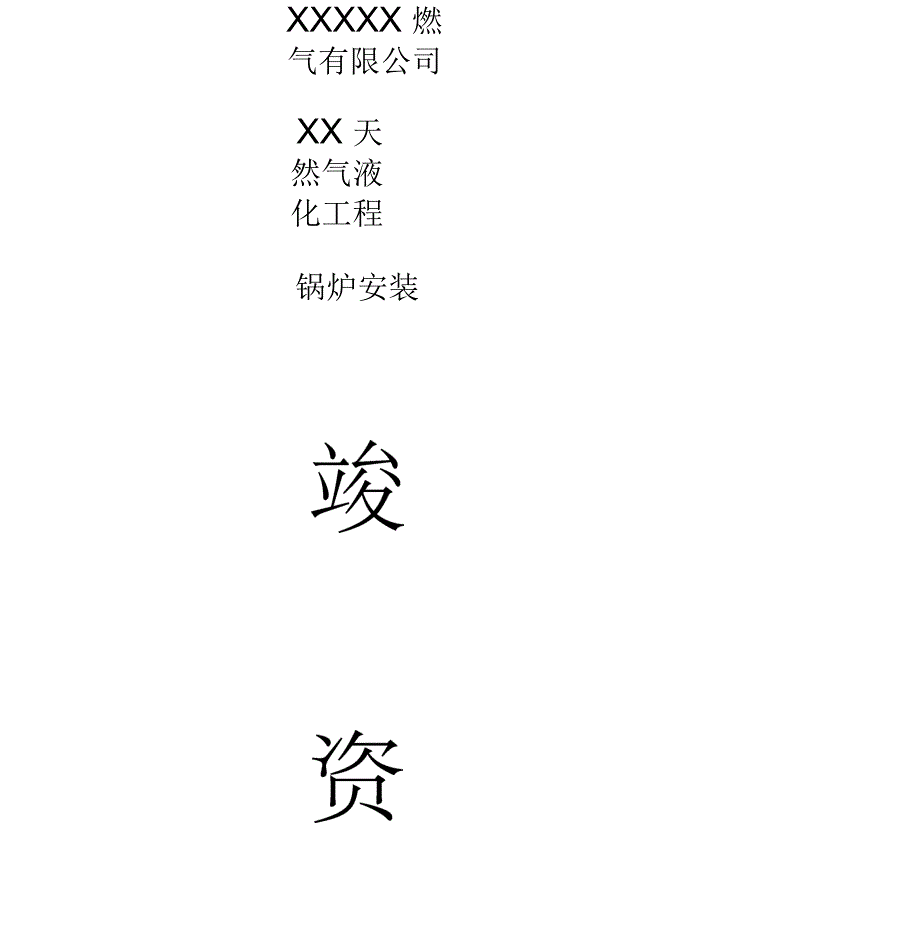 燃气锅炉安装竣工验收资料全_第1页