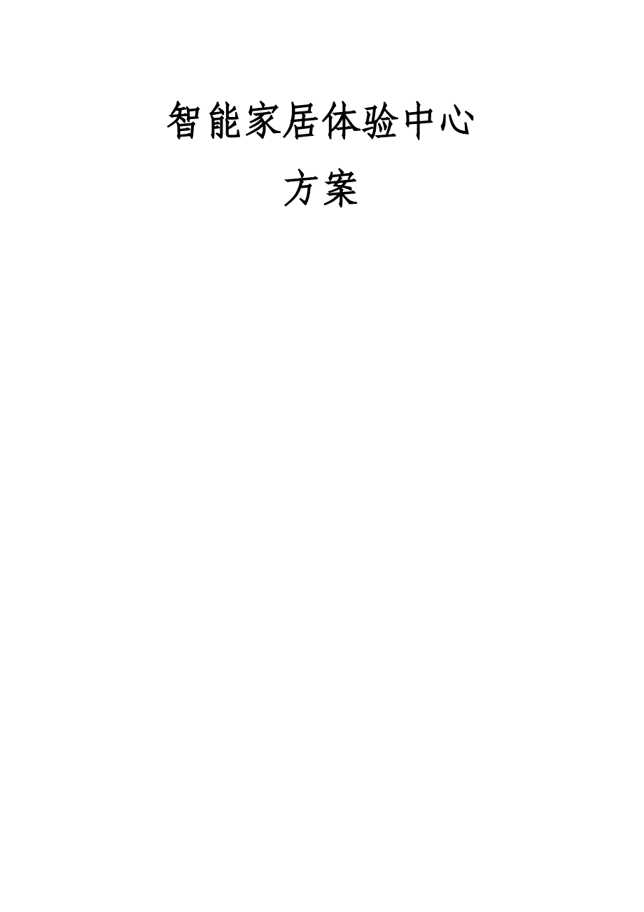 智能家居体验中心方案.doc_第1页