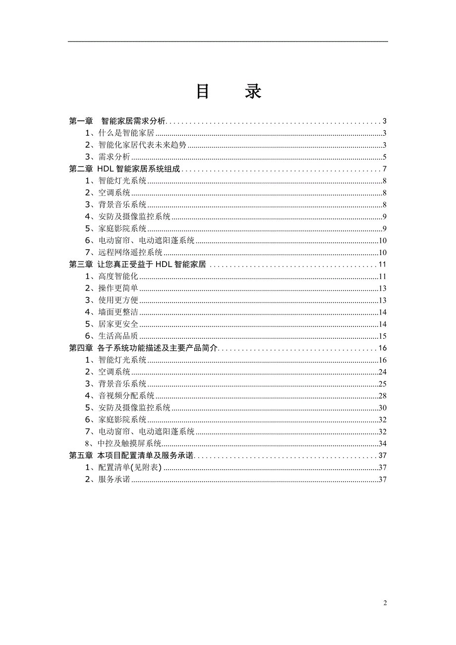 智能家居体验中心方案.doc_第2页