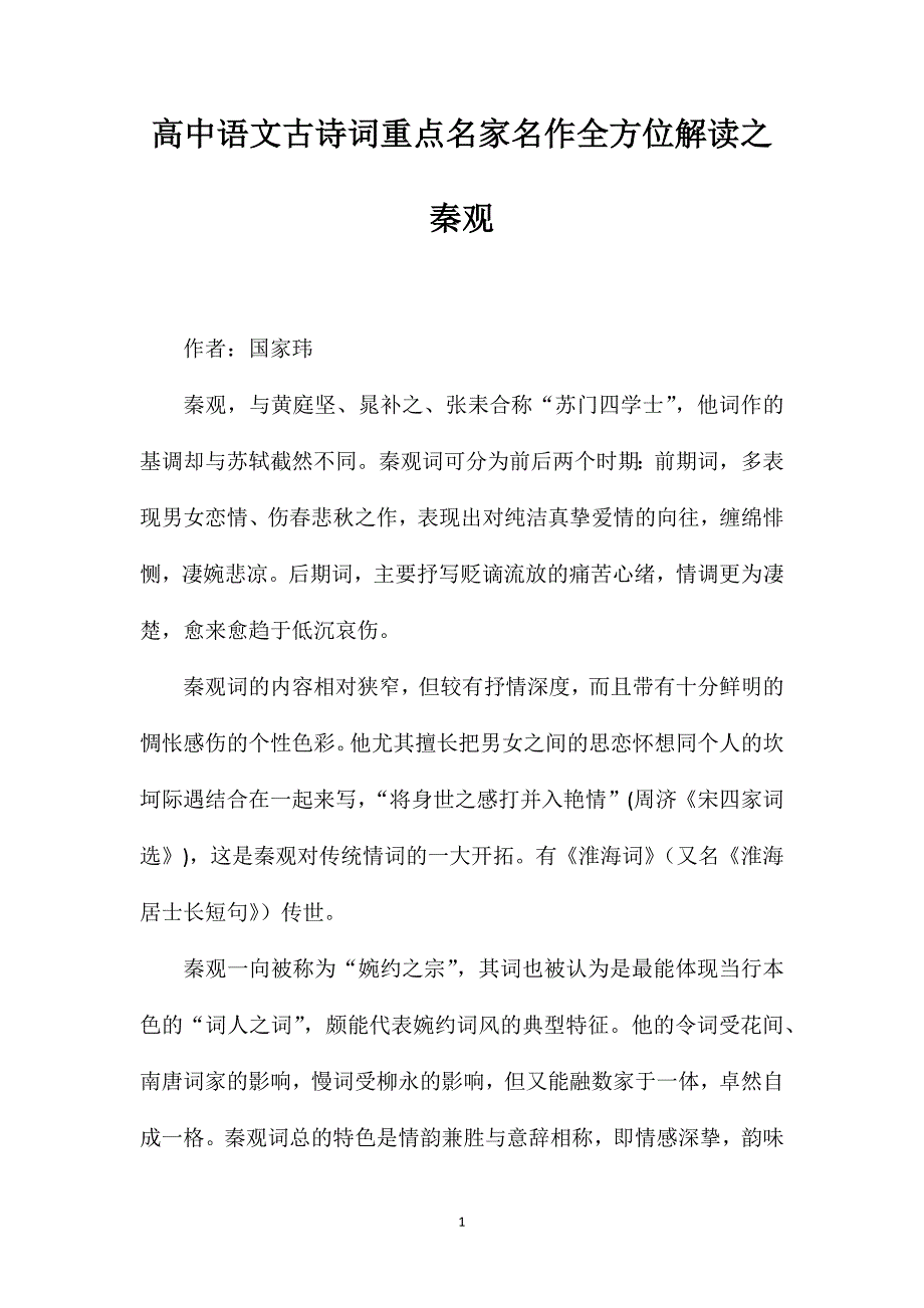 高中语文古诗词重点名家名作全方位解读之秦观_第1页