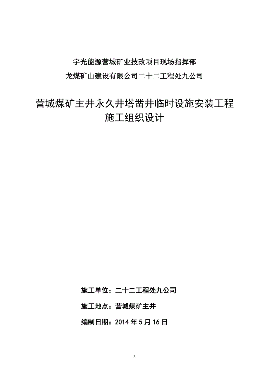 吉林某煤矿主井永久井塔凿井临时设施安装工程施工组织设计(附平面布置图)_第3页