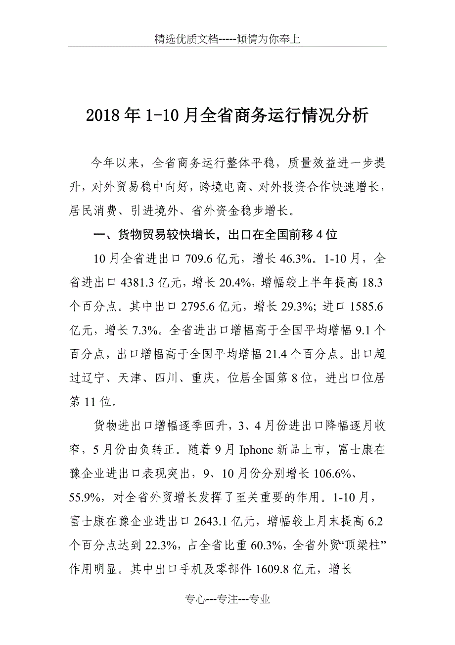 2018年10月全商务运行情况分析_第1页