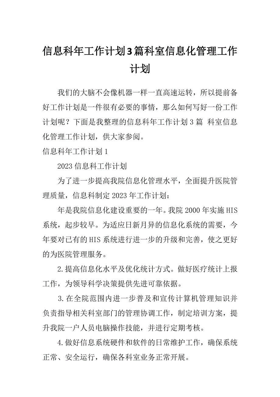 信息科年工作计划3篇科室信息化管理工作计划_第1页