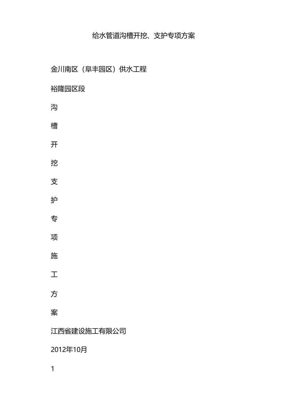 给水管道沟槽开挖支护专项方案_第2页