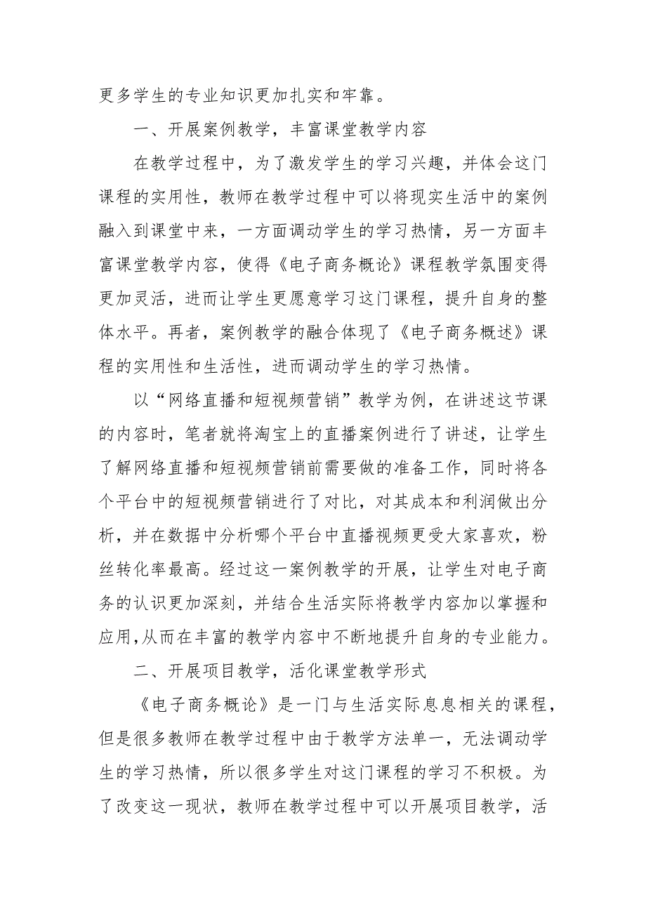 《电子商务概论》有效教学策略方法的探究优秀科研论文报告论文6_第2页