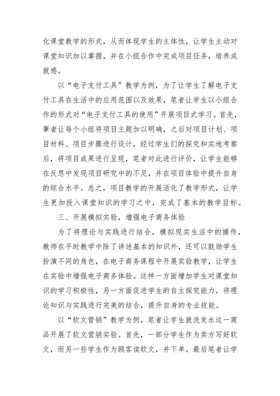 《电子商务概论》有效教学策略方法的探究优秀科研论文报告论文6_第3页