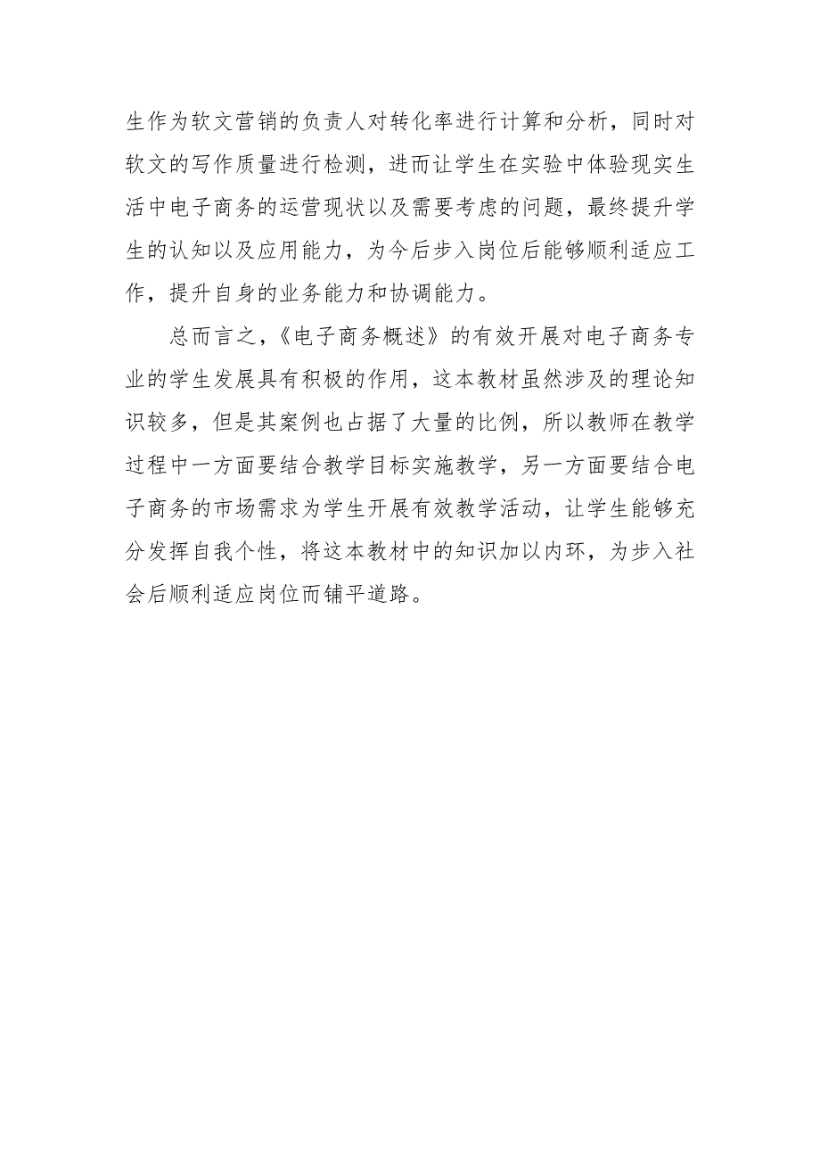 《电子商务概论》有效教学策略方法的探究优秀科研论文报告论文6_第4页