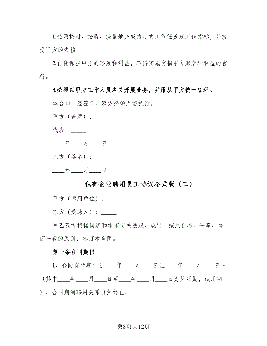 私有企业聘用员工协议格式版（四篇）.doc_第3页