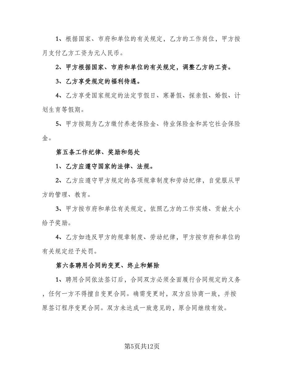 私有企业聘用员工协议格式版（四篇）.doc_第5页