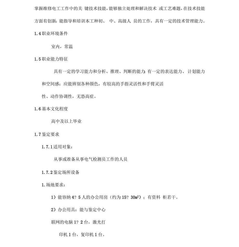 电气检测员职业标准_第2页