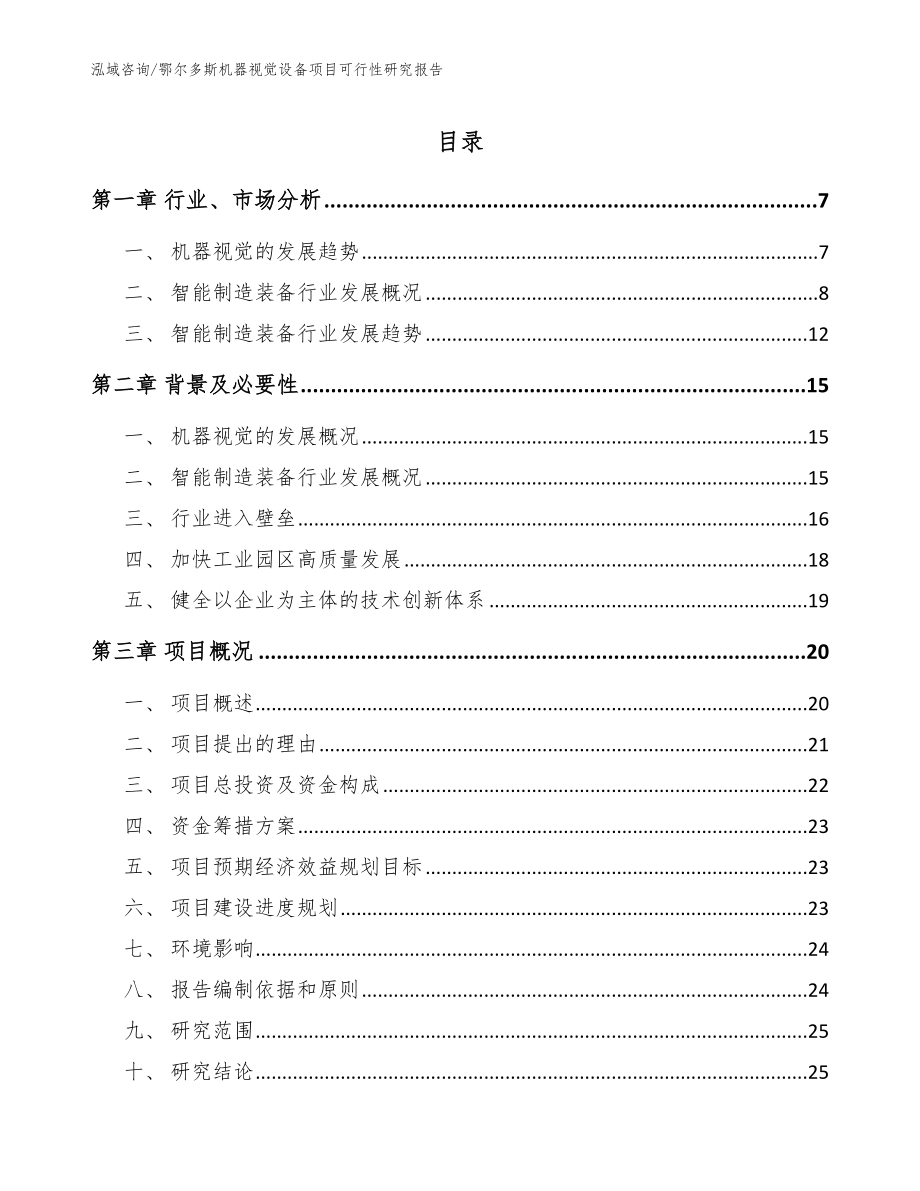 鄂尔多斯机器视觉设备项目可行性研究报告模板_第1页