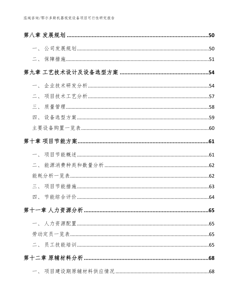 鄂尔多斯机器视觉设备项目可行性研究报告模板_第3页