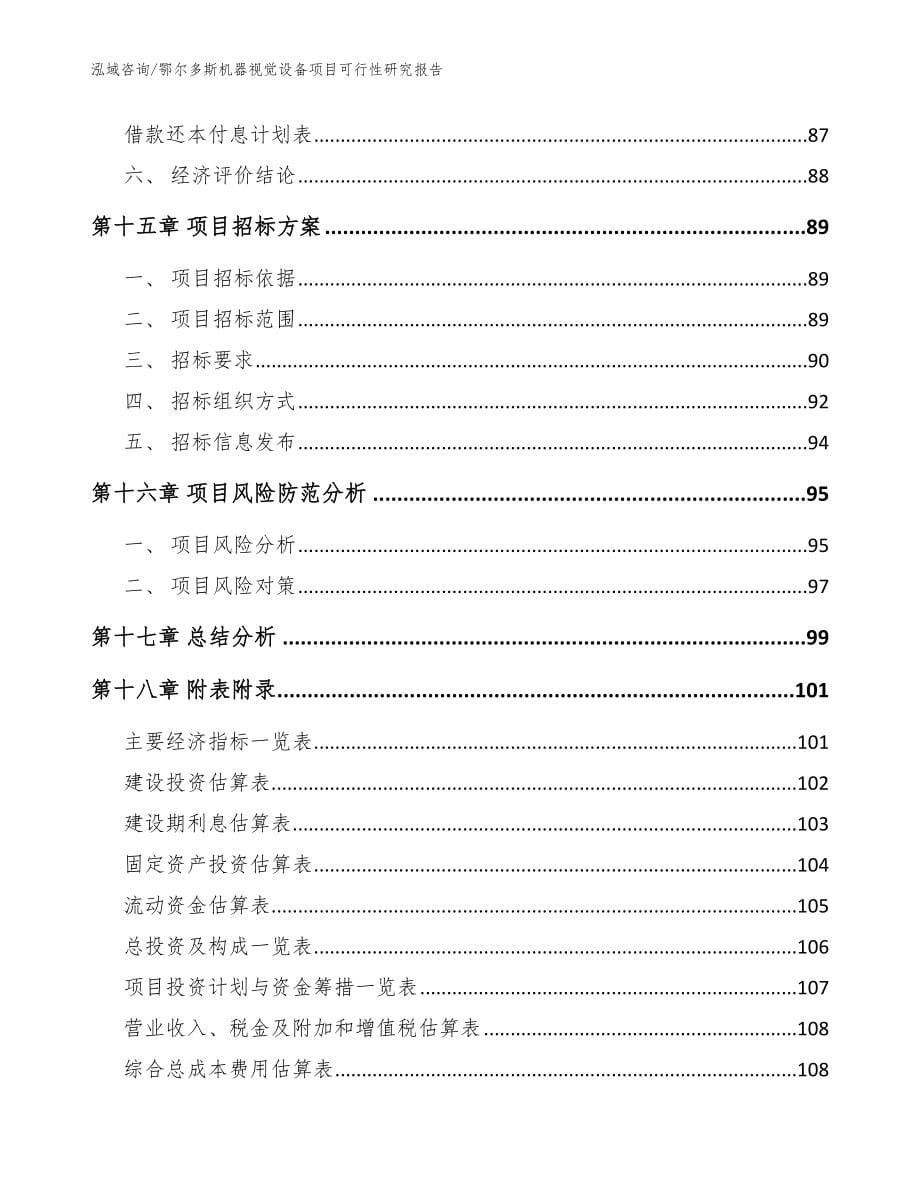 鄂尔多斯机器视觉设备项目可行性研究报告模板_第5页