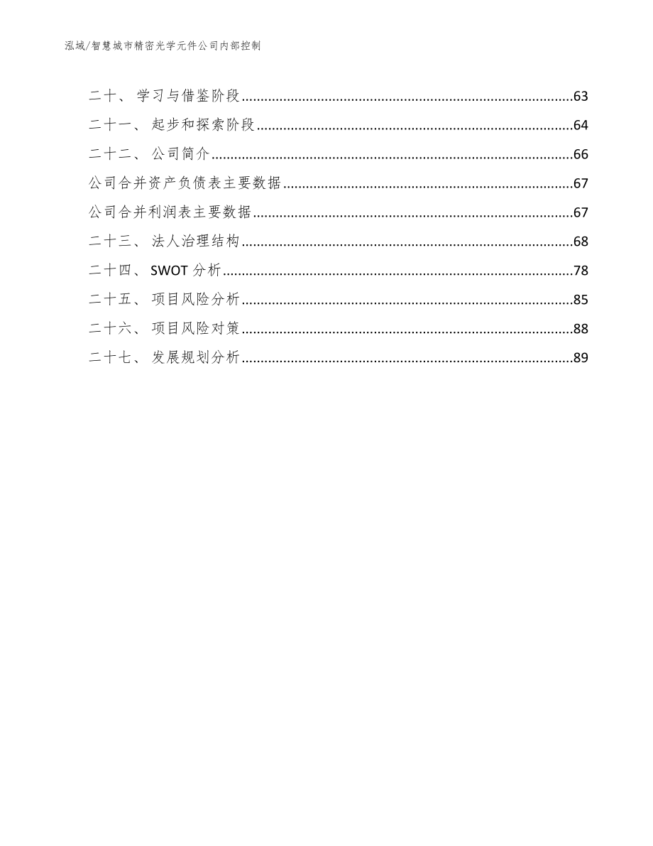 智慧城市精密光学元件公司内部控制【范文】_第2页