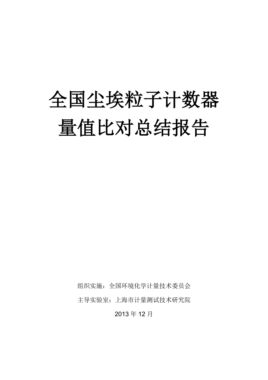 尘埃粒子计数器比对报告_第1页