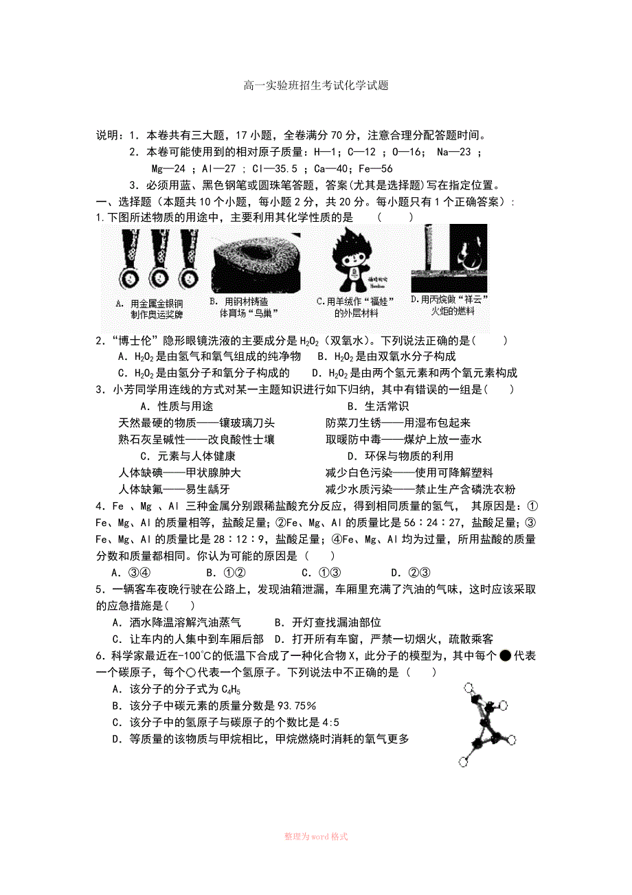 初升高化学考试试卷_第1页