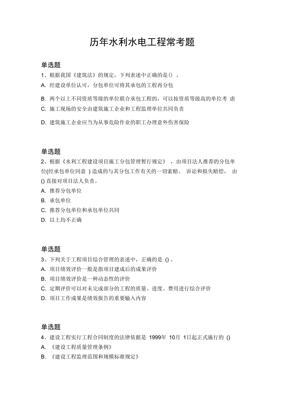 历年水利水电工程常考题6206_第1页