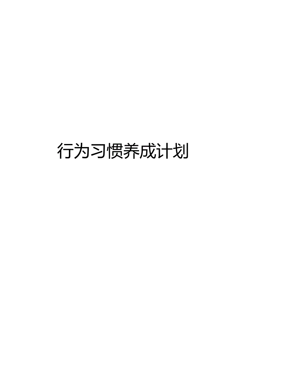 行为习惯养成计划教学提纲_第1页