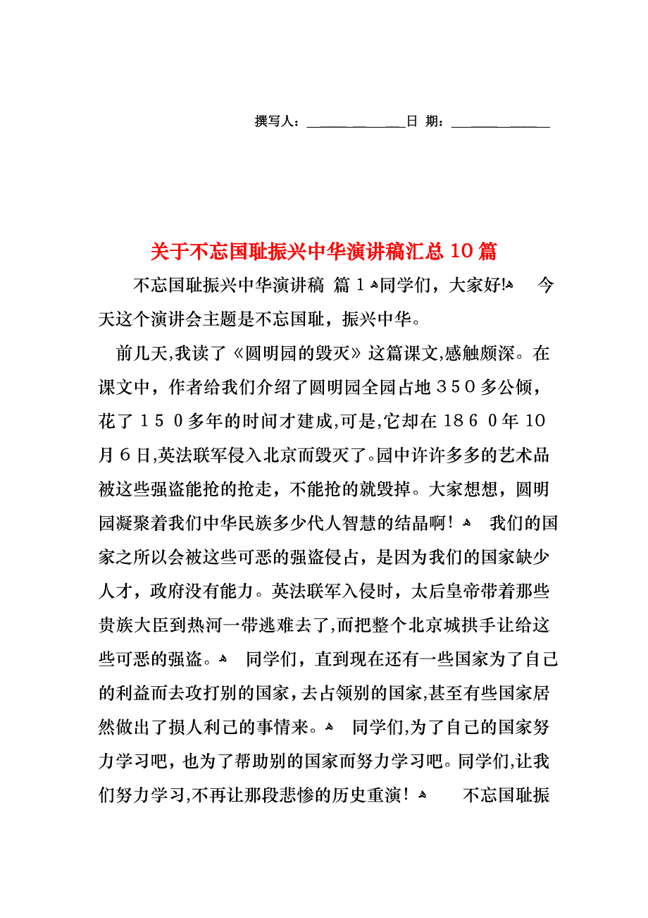 关于不忘国耻振兴中华演讲稿汇总10篇_第1页