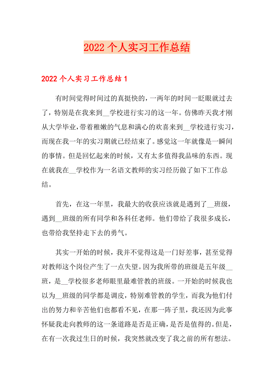 【新编】2022个人实习工作总结_第1页