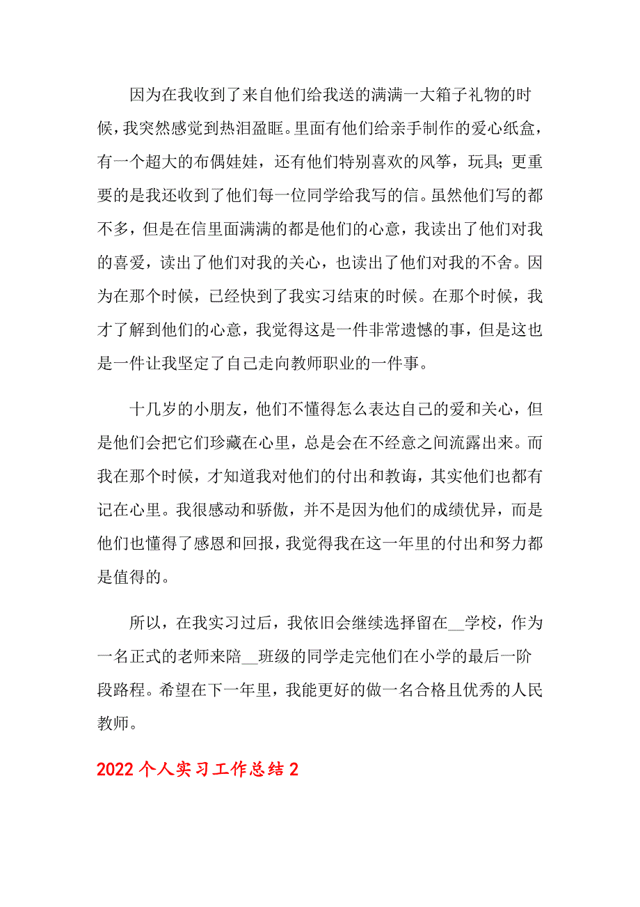 【新编】2022个人实习工作总结_第2页