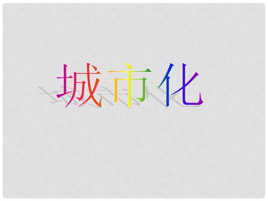 高中地理 2.3城市化课件 新人教版必修2_第1页