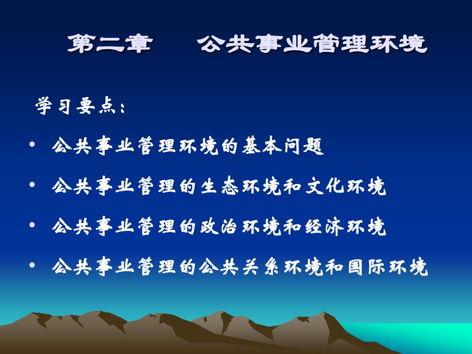 《公共事业管理环境》PPT课件.ppt_第2页