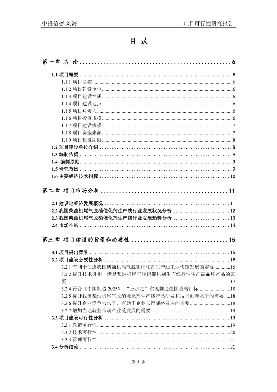 柴油机尾气脱硝催化剂生产线项目可行性研究报告_第2页