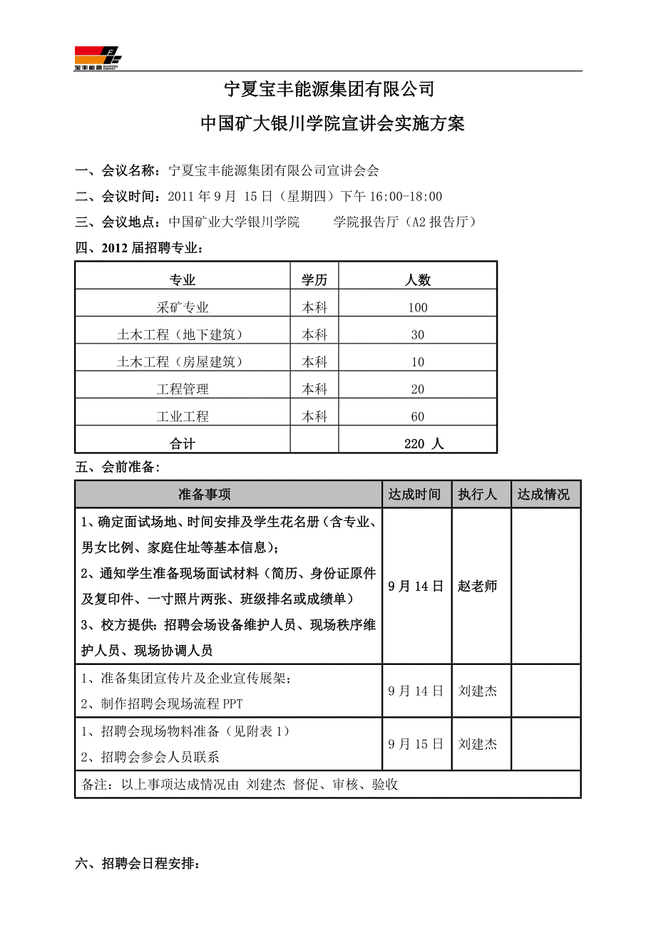 矿大银川学院招聘会实施方案0913.doc_第1页