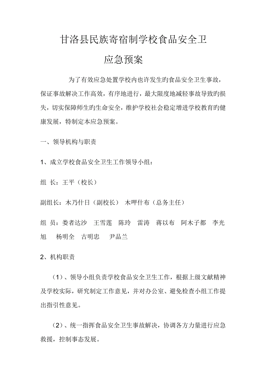 甘洛县民族寄宿制学校应急全新预案_第1页