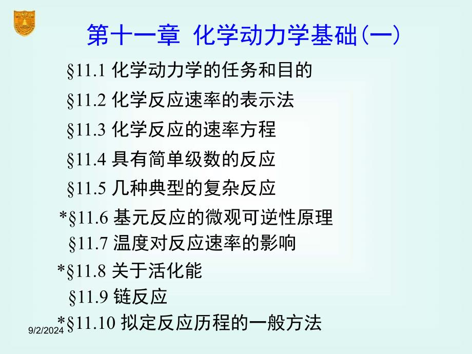 11章化学动力学基础一_第2页