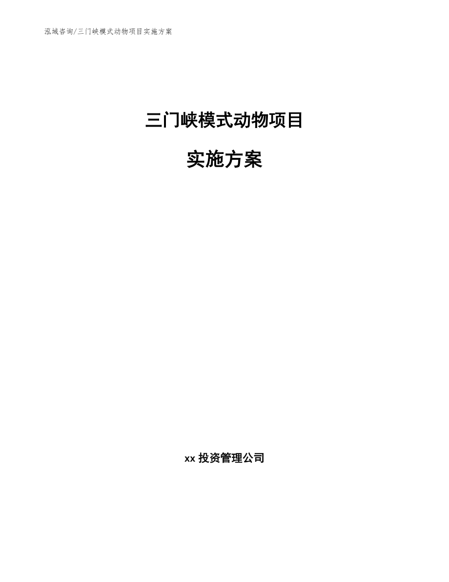 三门峡模式动物项目实施方案【模板范本】_第1页