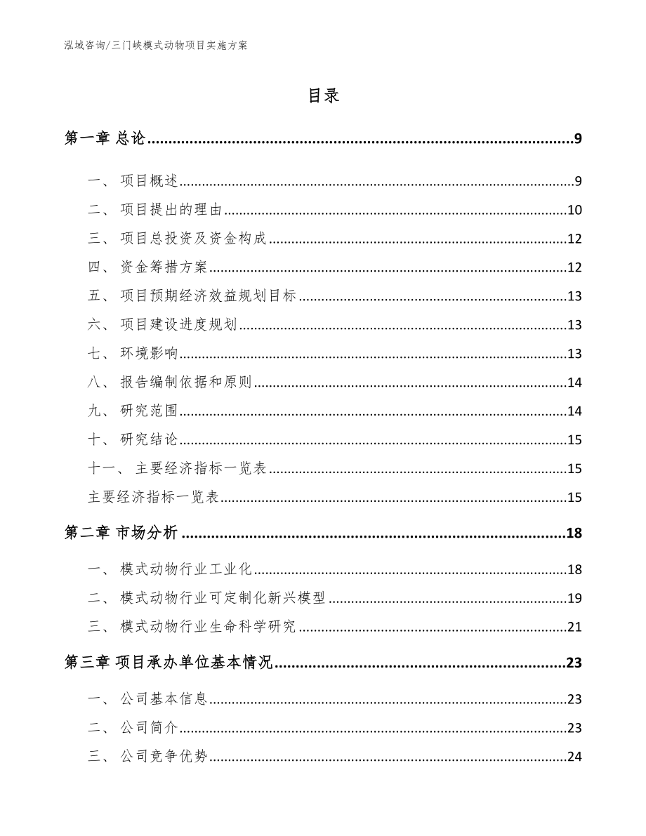 三门峡模式动物项目实施方案【模板范本】_第2页