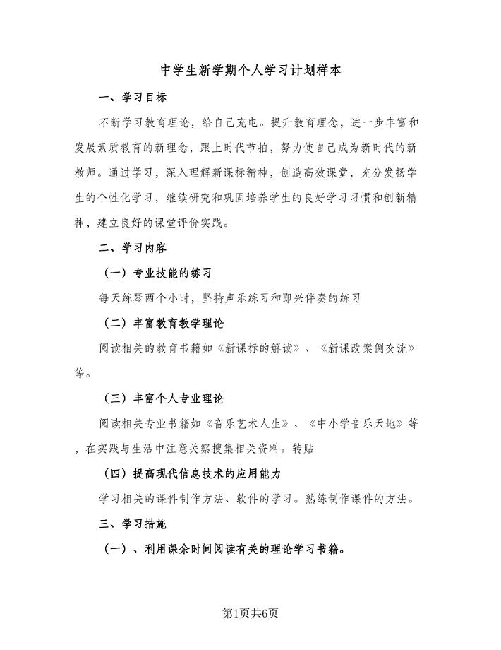 中学生新学期个人学习计划样本（三篇）.doc