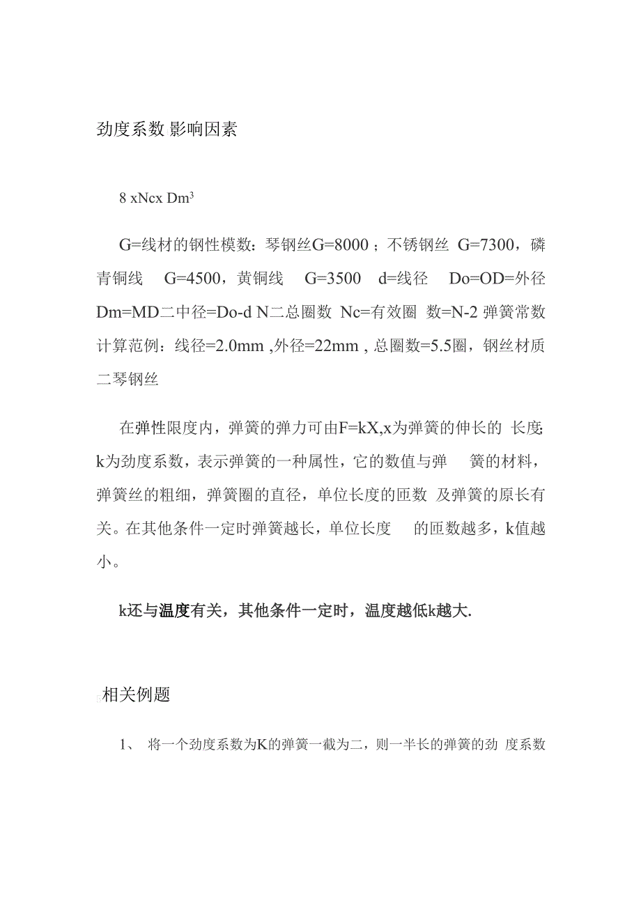 劲度系数相关因素_第1页