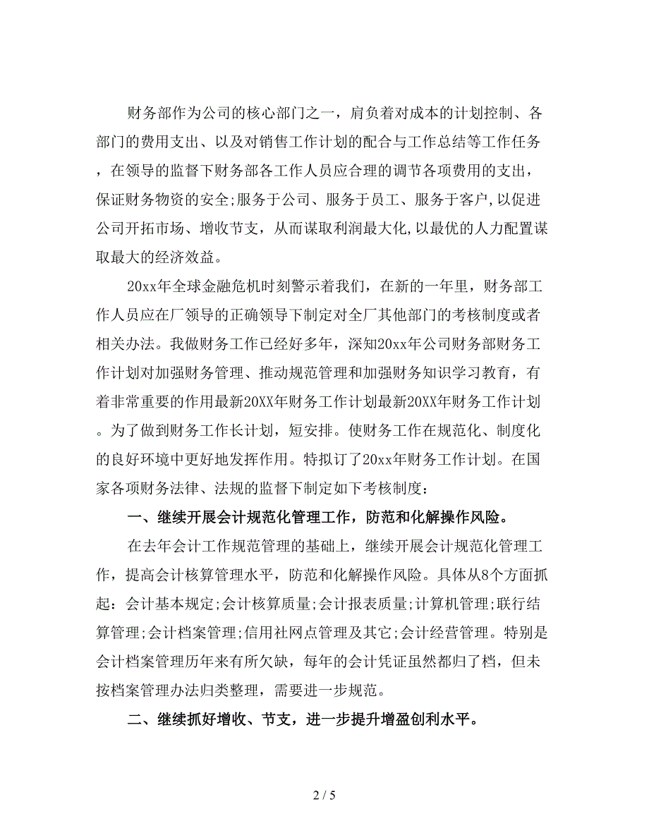 财务会计年度工作计划(二).doc_第2页