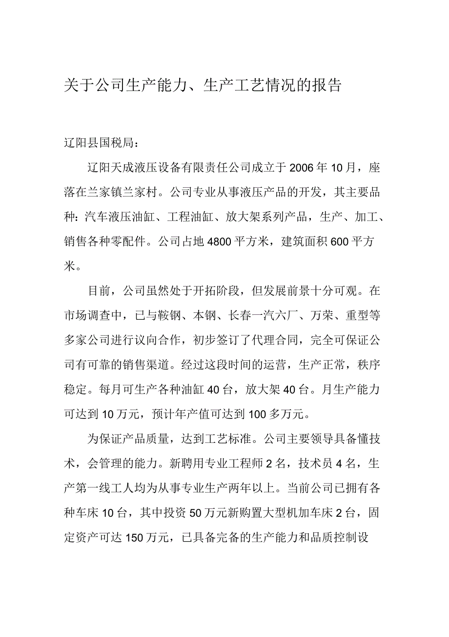 关于公司生产能力、生产工艺情况的报告_第1页