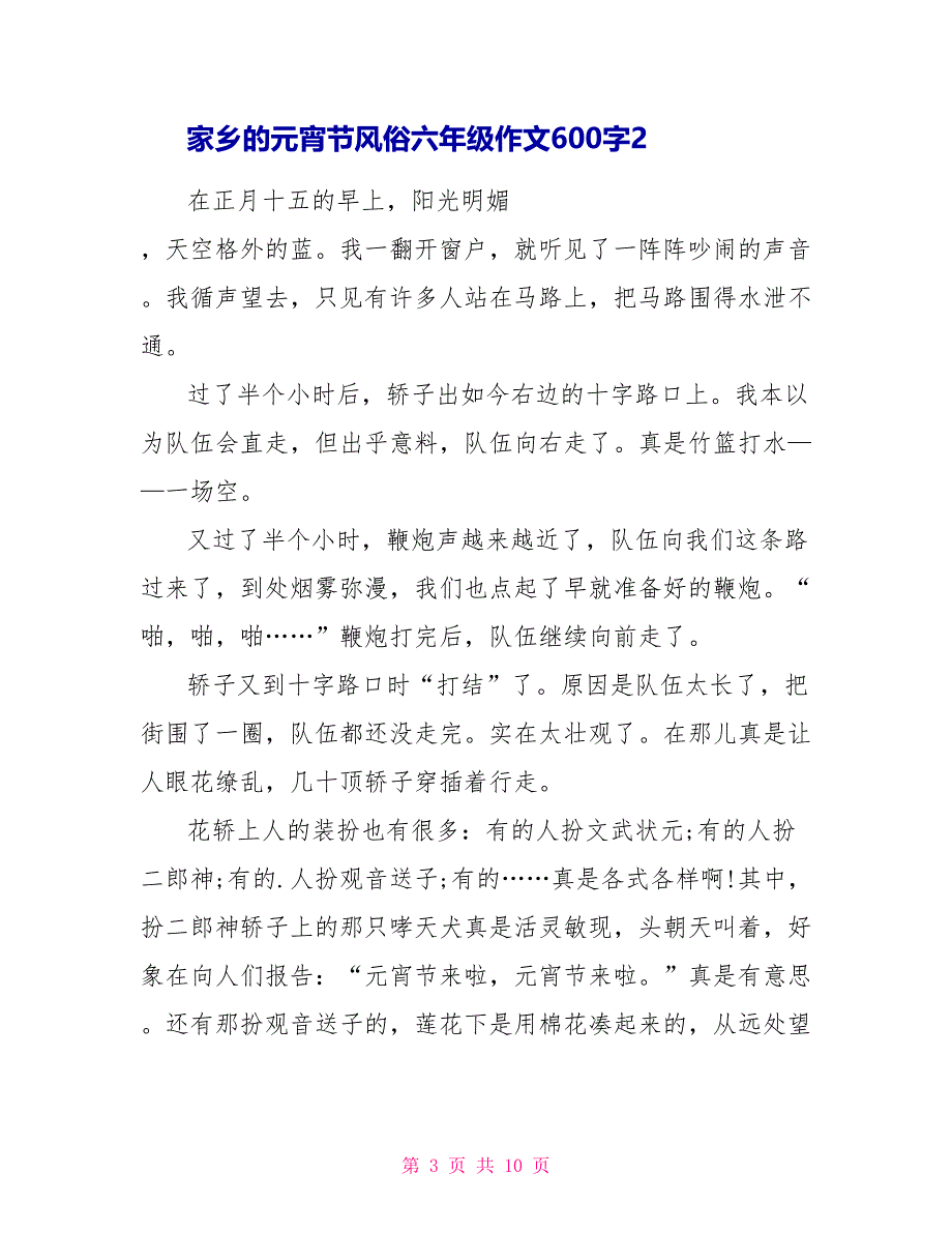 家乡的元宵节风俗六年级作文600字_第3页