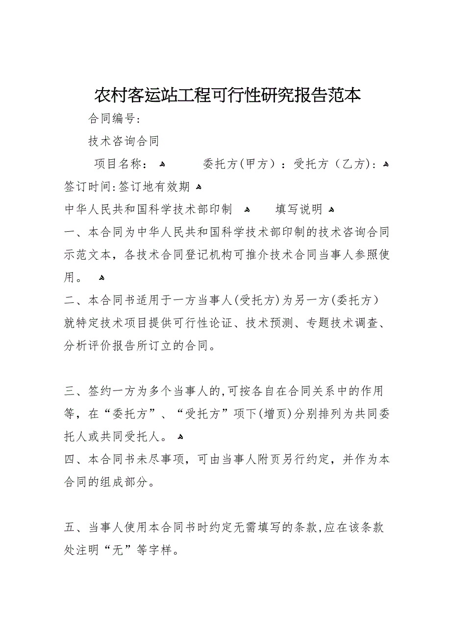 农村客运站工程可行性研究报告_第1页