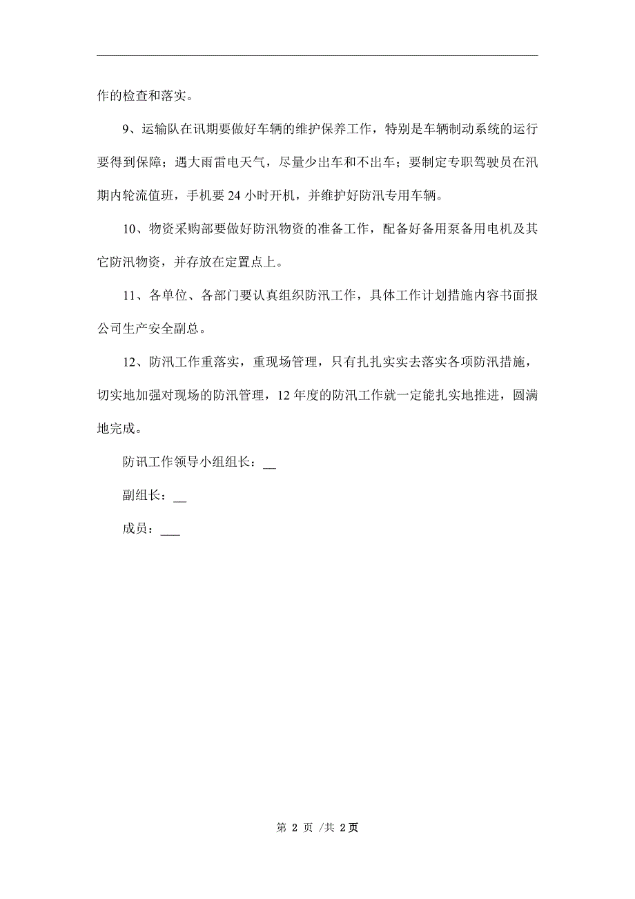 2022年机械厂防汛工作方案计划_第2页