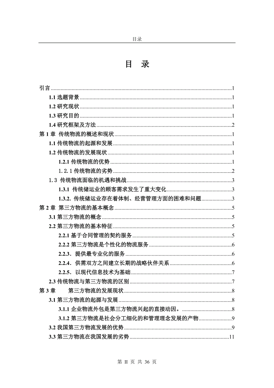 我国第三方物流的发展概述DOC36_第2页