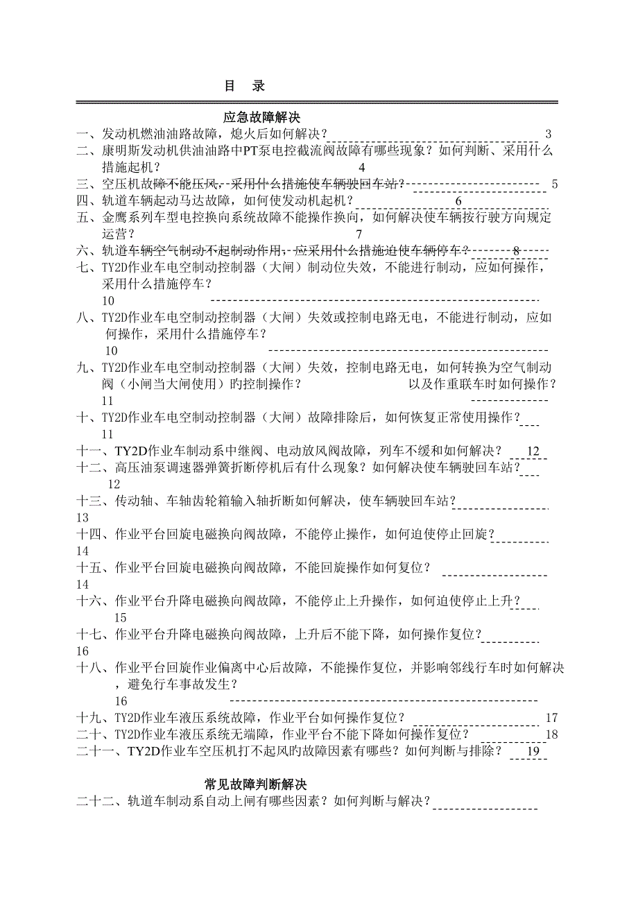 轨道车作业车应急故障处理及措施_第1页