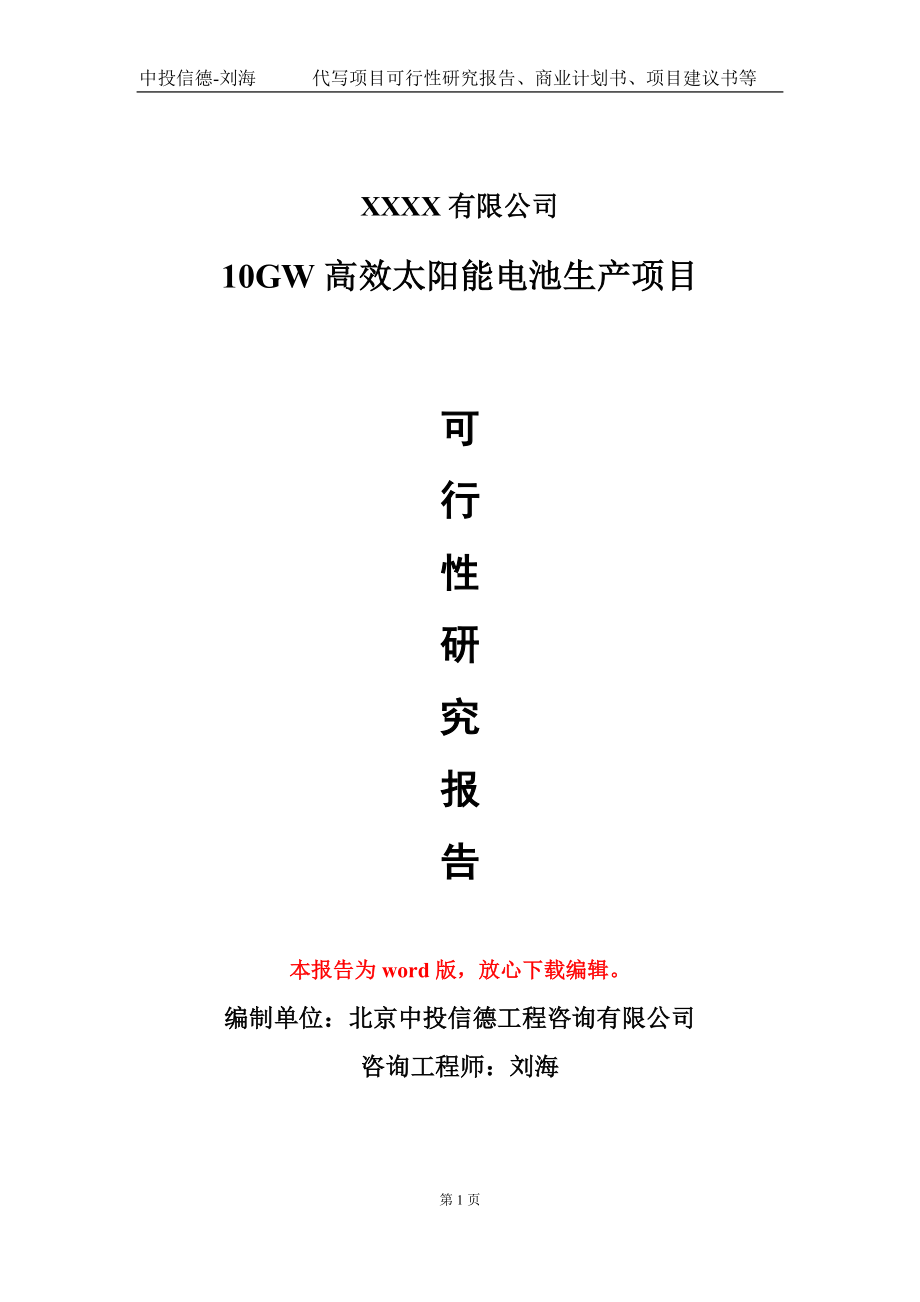 10GW高效太阳能电池生产项目可行性研究报告模板备案审批_第1页