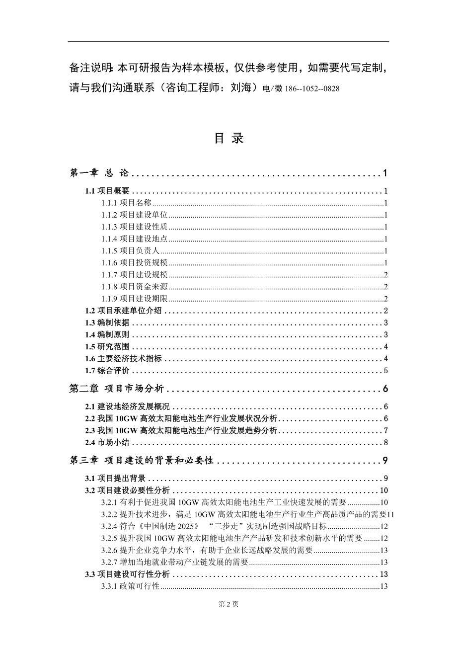 10GW高效太阳能电池生产项目可行性研究报告模板备案审批_第2页